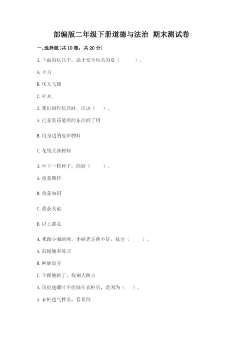 部编版二年级下册道德与法治 期末测试卷含完整答案【夺冠系列】.docx