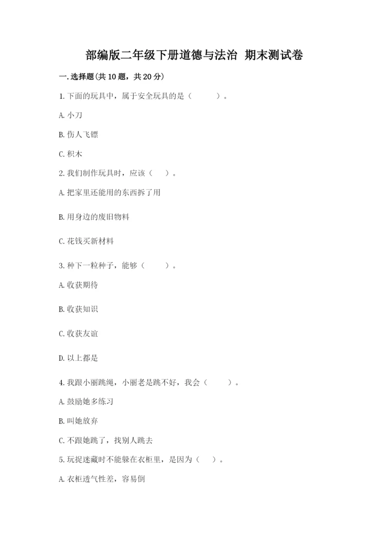 部编版二年级下册道德与法治 期末测试卷含完整答案【夺冠系列】.docx