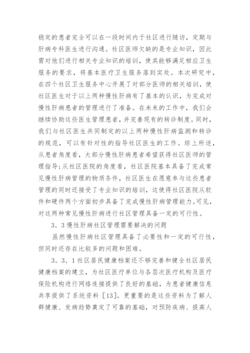 慢性肝病社区管理论文.docx