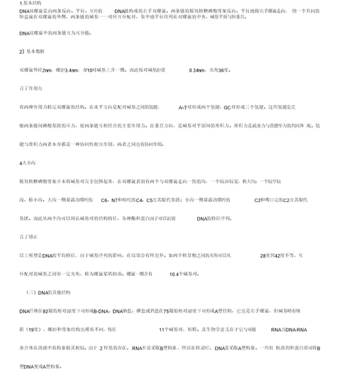 核酸王镜岩《生物化学》第三版笔记(打印版)