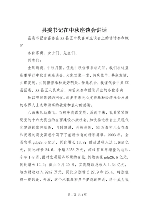 县委书记在中秋座谈会讲话 (8).docx