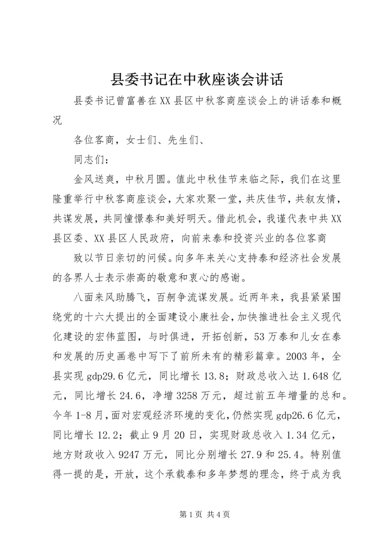 县委书记在中秋座谈会讲话 (8).docx