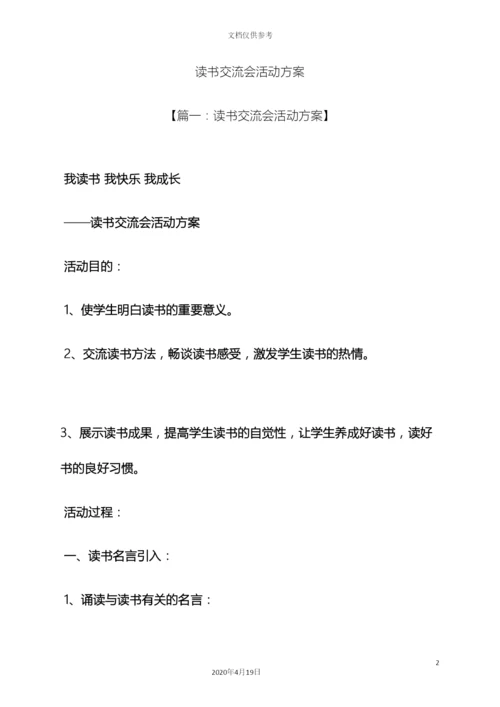 树作文之读书交流会活动方案.docx
