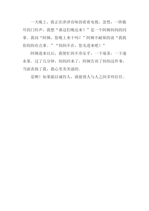 以诚待人的作文150字.docx