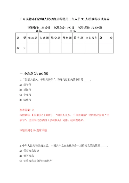 广东英德市白沙镇人民政府招考聘用工作人员30人模拟考核试题卷3