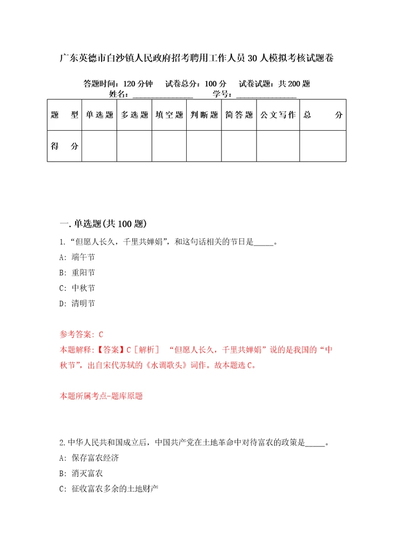 广东英德市白沙镇人民政府招考聘用工作人员30人模拟考核试题卷3