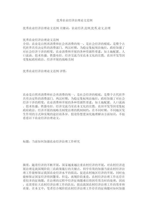 【精编】优秀农ۥ业经济管理论文范例精选.docx