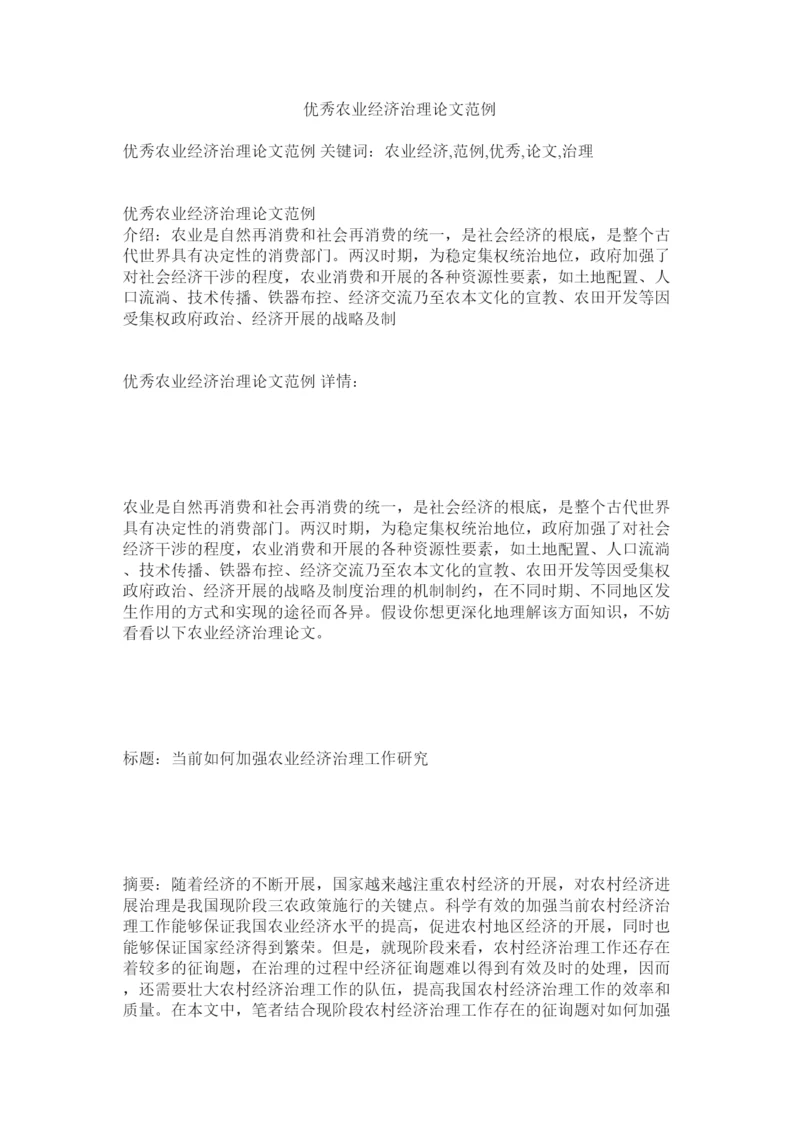 【精编】优秀农ۥ业经济管理论文范例精选.docx