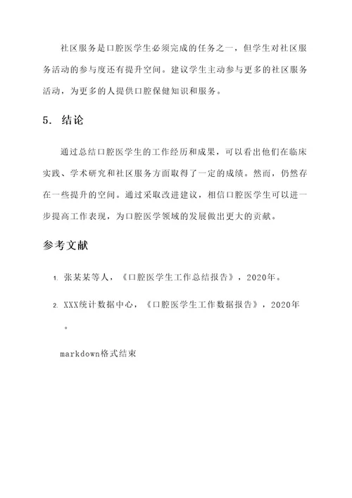 口腔医学生工作总结报告