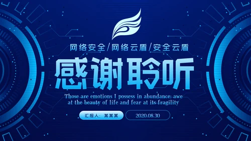 蓝色科技网络安全建设知识宣传汇报PPT