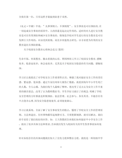 精编关于校园安全教育心得体会范文五篇).docx