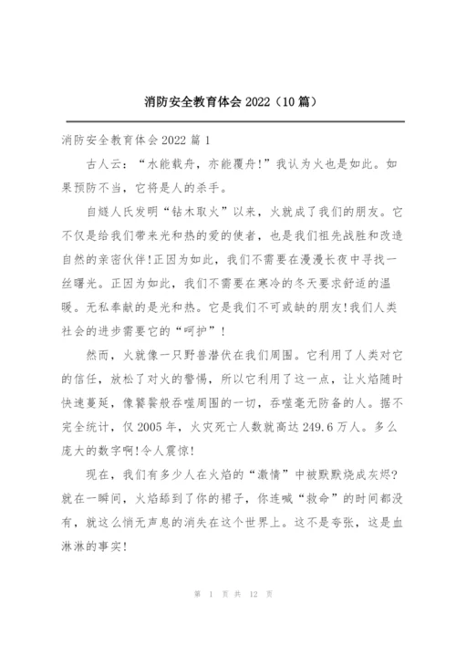 消防安全教育体会2022（10篇）.docx
