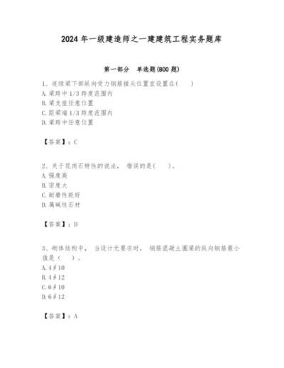 2024年一级建造师之一建建筑工程实务题库【学生专用】.docx