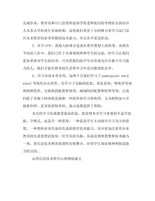 2023年运用信息技术教学心得感悟(十一篇)