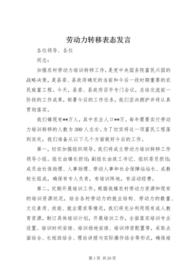 劳动力转移表态发言精编.docx