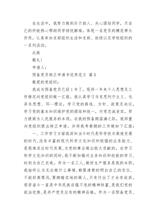 预备党员转正申请书优秀范文.docx