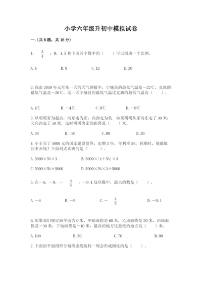 小学六年级升初中模拟试卷及完整答案【各地真题】.docx