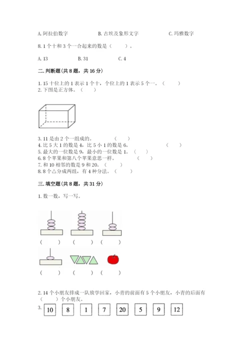 小学一年级上册数学期末测试卷附参考答案【名师推荐】.docx