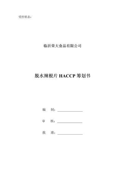 xx食品脱水辣根HACCP综合计划书.docx