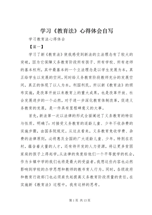 学习《教育法》心得体会自写 (4).docx