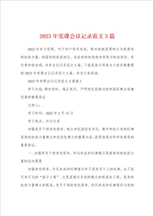 2023年党课会议记录范文3篇