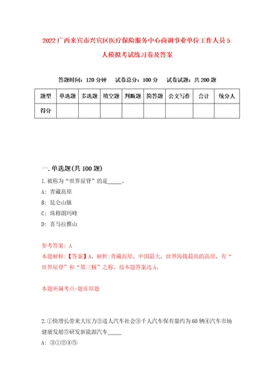 2022广西来宾市兴宾区医疗保险服务中心商调事业单位工作人员5人模拟考试练习卷及答案第1次