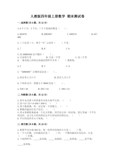 人教版四年级上册数学 期末测试卷（满分必刷）.docx