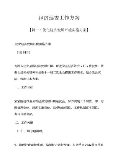 活动专项方案之经济巡查工作专项方案.docx