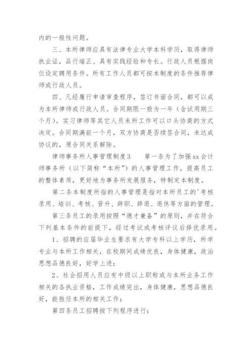 律师事务所人事管理制度.docx