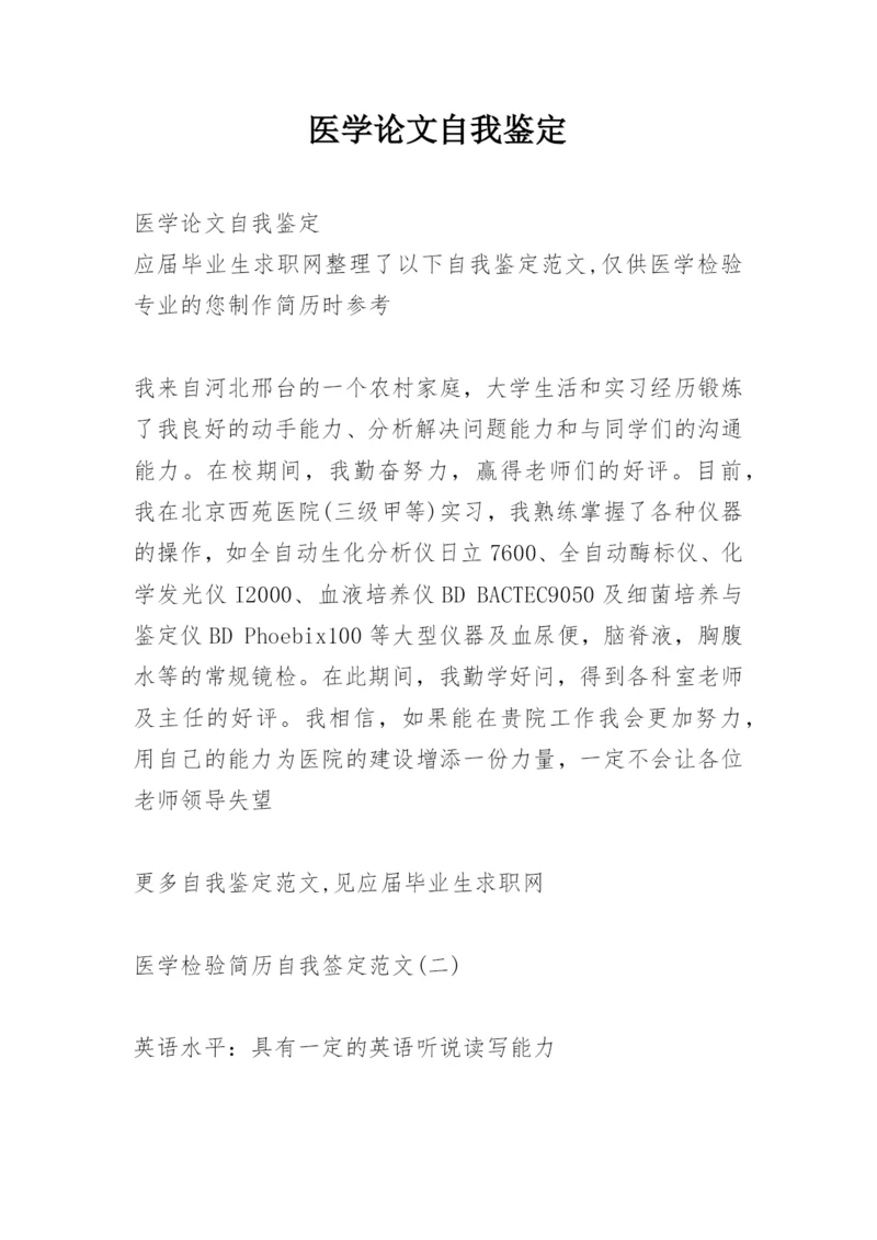 医学论文自我鉴定精编.docx