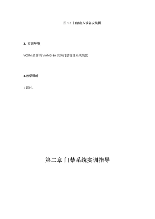 安防门禁管理系统实训指导书.docx