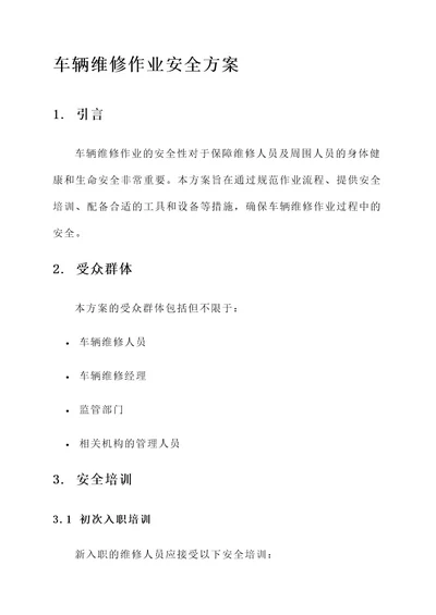 车辆维修作业安全方案