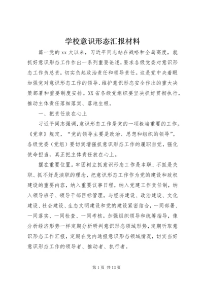 学校意识形态汇报材料.docx