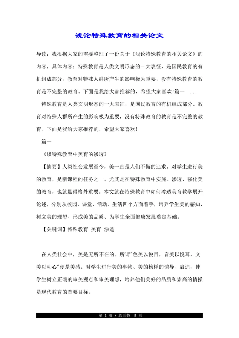 浅论特殊教育的相关论文