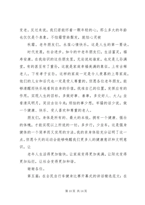 全民健身嘉年华活动开幕式致辞.docx