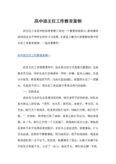 高中班主任工作教育案例（教师教育叙事范文）