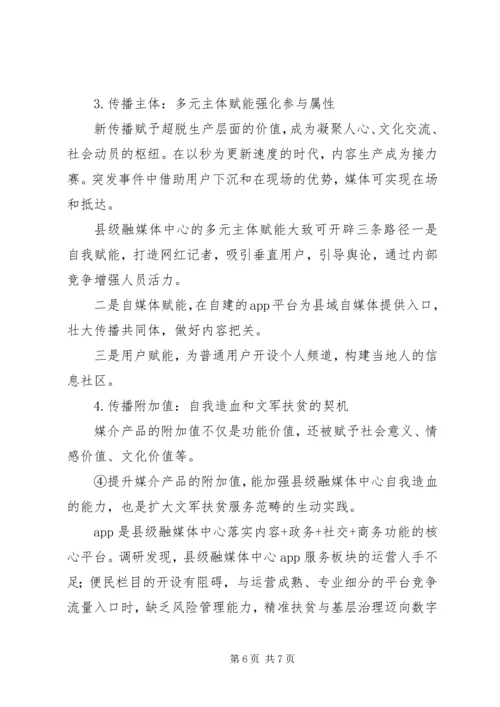 县级融媒体中心内容建设策略的调研报告.docx