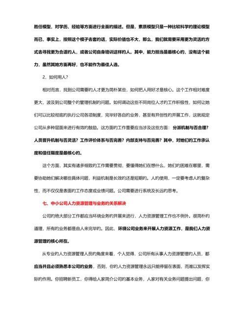 中小企业如何建立人力资源管理全新体系.docx