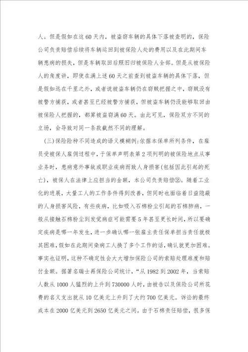 语义模糊的保险合同论文