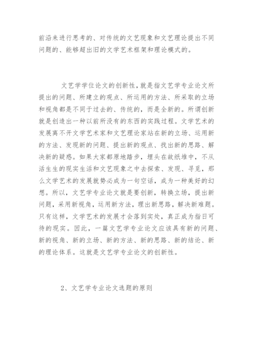文艺学专业论文写作的心得体会.docx
