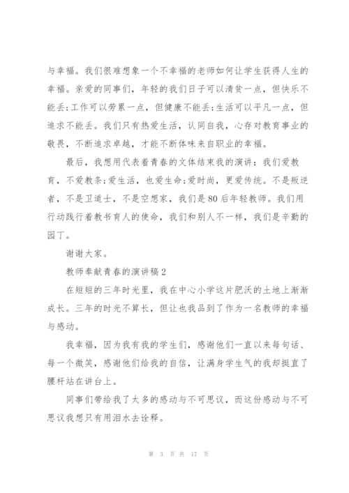 教师奉献青春的演讲稿5篇.docx