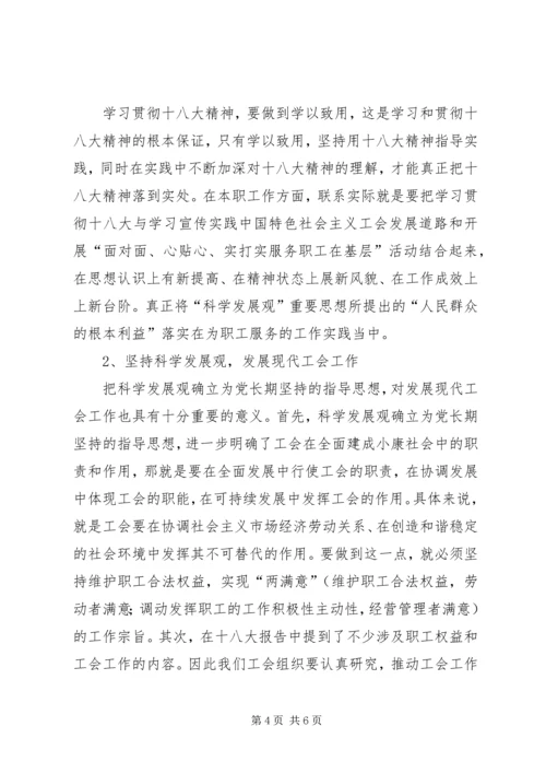 工会干部学习贯彻十八大精神体会.docx