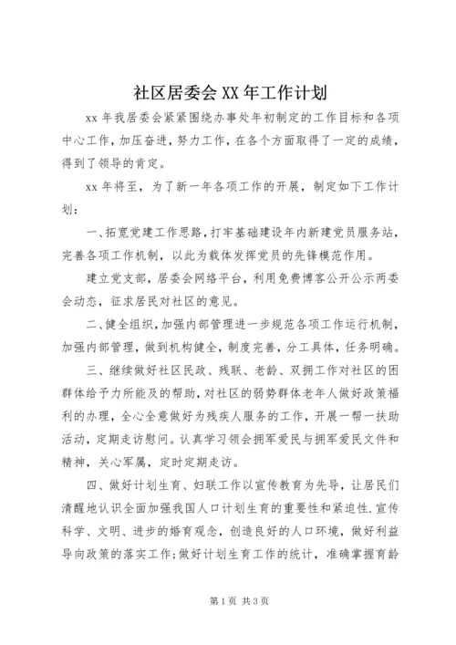 社区居委会XX年工作计划.docx