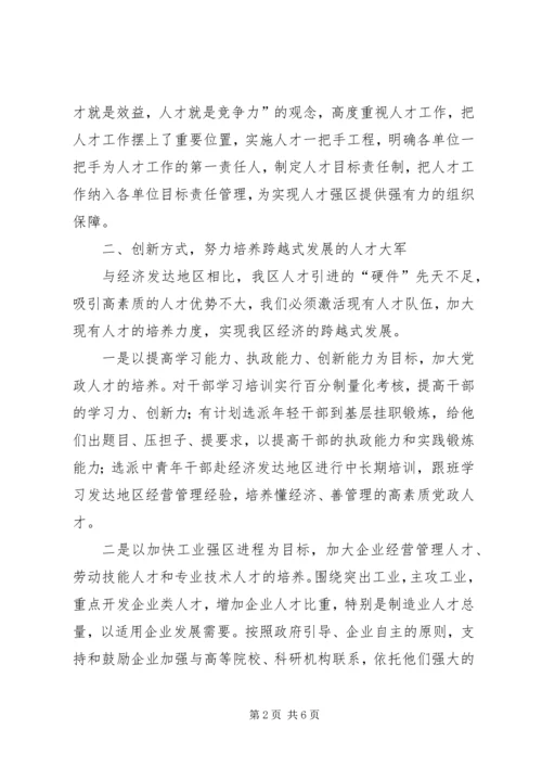 大力培养人才兴区战略推动经济社会跨越发展.docx
