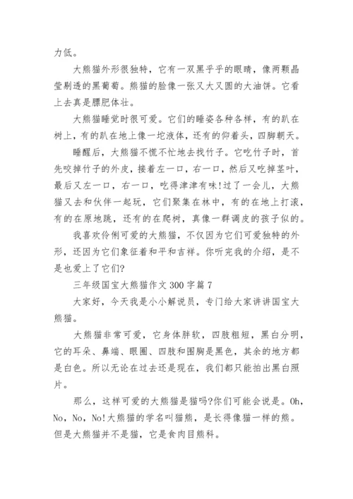 三年级国宝大熊猫作文300字10篇.docx