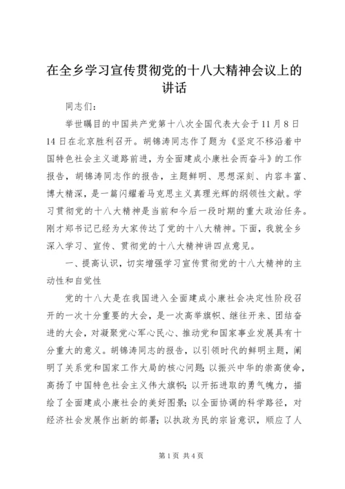 在全乡学习宣传贯彻党的十八大精神会议上的讲话.docx