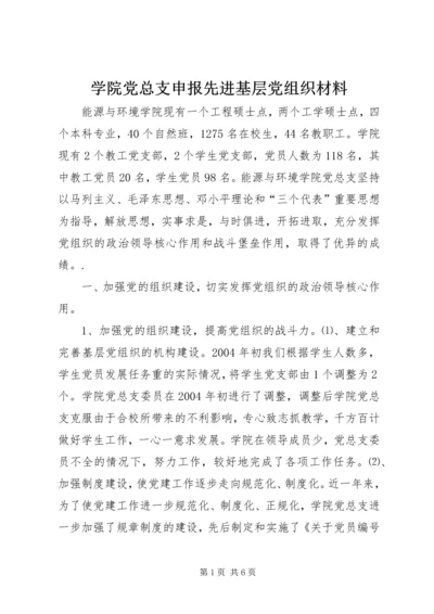 学院党总支申报先进基层党组织材料 (4).docx