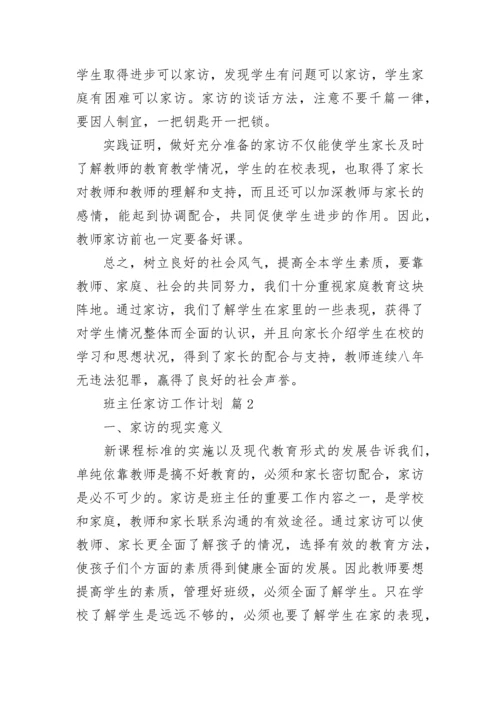 班主任家访工作计划.docx