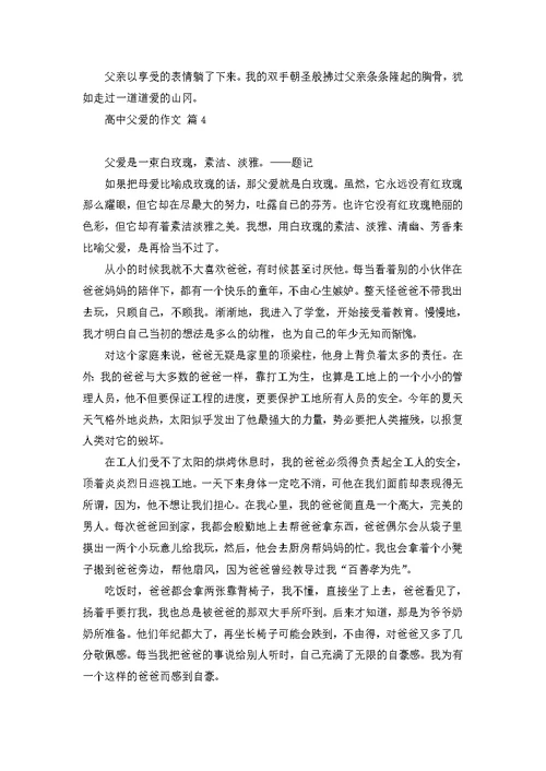 高中父爱的作文汇总8篇