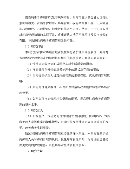 疼痛管理在慢性病患者护理中的重要性